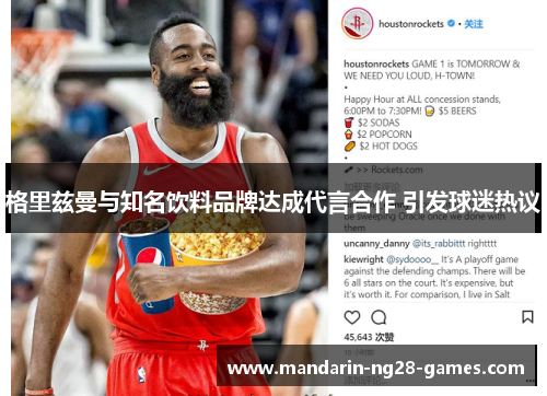 格里兹曼与知名饮料品牌达成代言合作 引发球迷热议