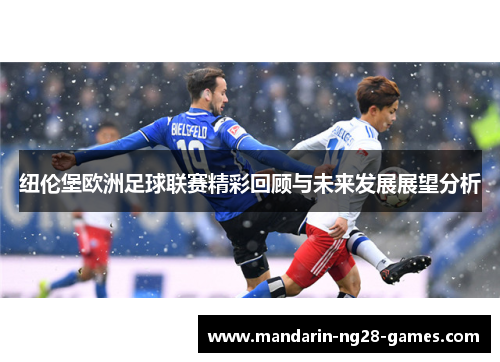 纽伦堡欧洲足球联赛精彩回顾与未来发展展望分析