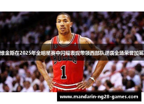 维金斯在2025年全明星赛中闪耀表现带领西部队逆袭全场荣誉加冕