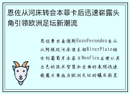 恩佐从河床转会本菲卡后迅速崭露头角引领欧洲足坛新潮流