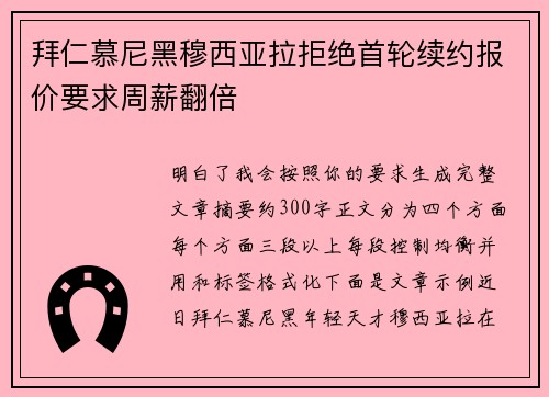 拜仁慕尼黑穆西亚拉拒绝首轮续约报价要求周薪翻倍