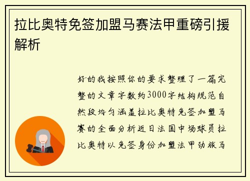 拉比奥特免签加盟马赛法甲重磅引援解析