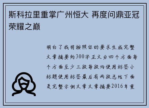 斯科拉里重掌广州恒大 再度问鼎亚冠荣耀之巅