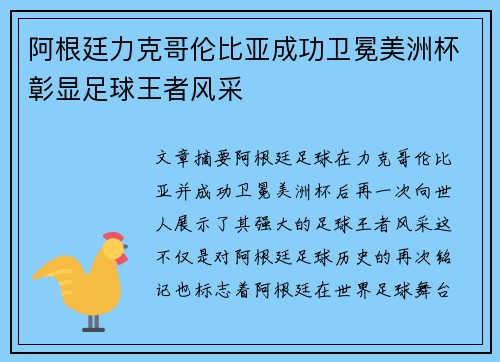 阿根廷力克哥伦比亚成功卫冕美洲杯彰显足球王者风采 阿根廷力克哥伦比亚成功卫冕美洲杯彰显足球王者风采