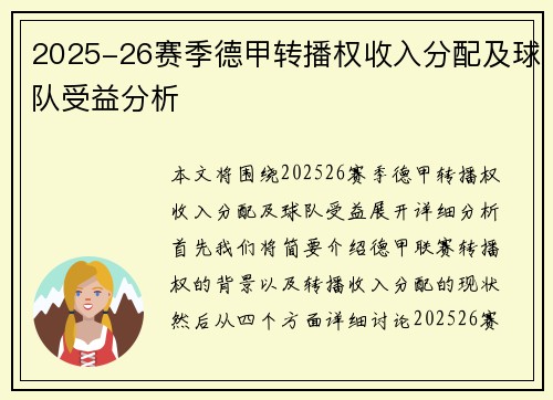 2025-26赛季德甲转播权收入分配及球队受益分析