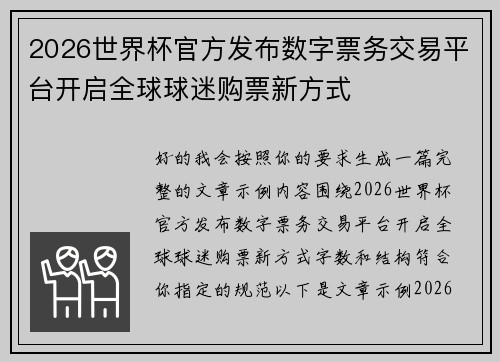 2026世界杯官方发布数字票务交易平台开启全球球迷购票新方式