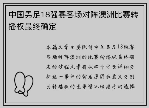 中国男足18强赛客场对阵澳洲比赛转播权最终确定